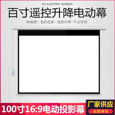 直销 投影仪幕布100寸16：9电动经编白塑幕 会议室商务屏幕布