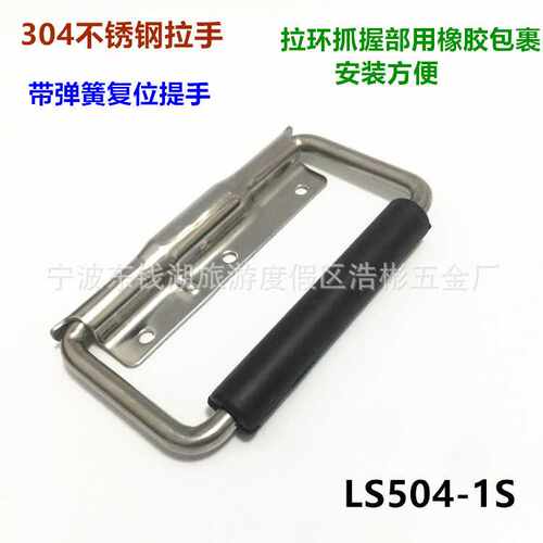 供应304不锈钢拉手LS504-1S带弹簧复位提手 工业柜拉手折叠拉手