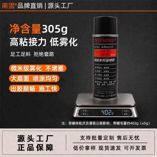77喷胶多用途自喷胶305g低雾化家具软包海绵纸箱高粘海报纸胶水