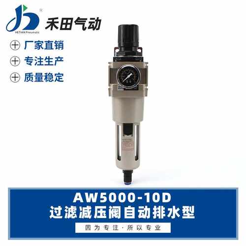 禾田气动元件自动排水过滤调压阀AW5000-06D AW5000-10D