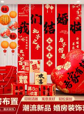 结婚挂布横条幅婚礼装饰婚房现场布置套装客厅背景墙窗帘喜字挂饰