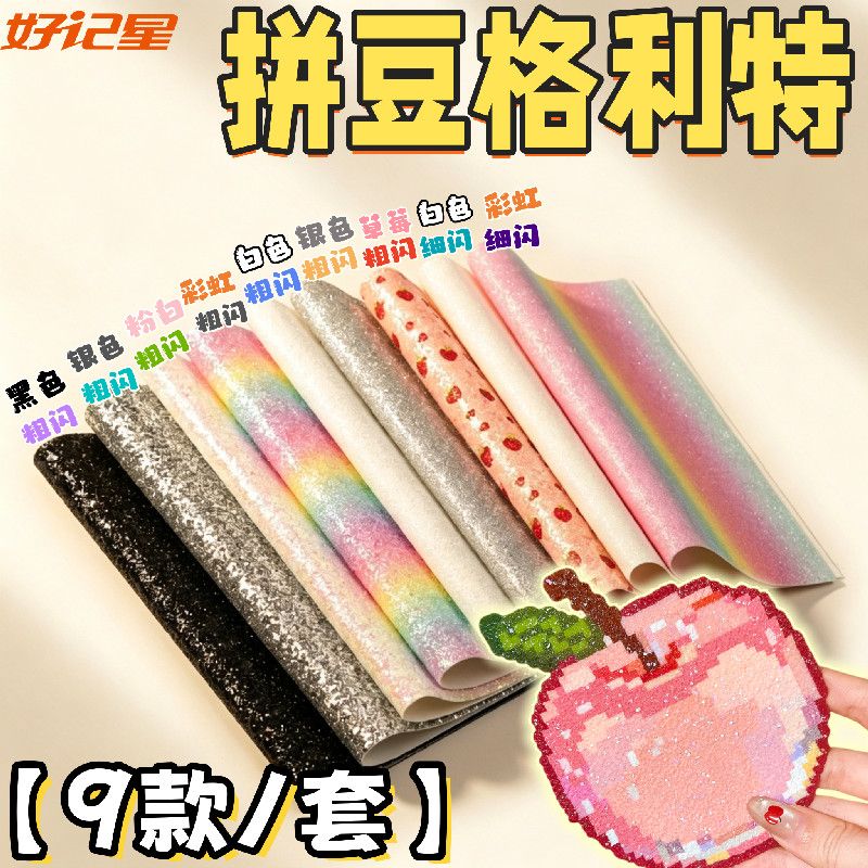 好记星格利特烫布拼豆专用材料