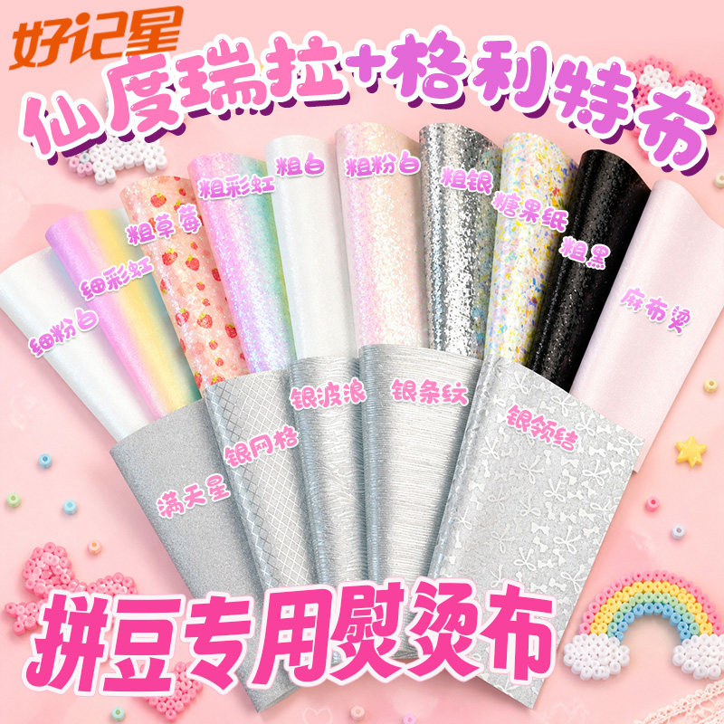 【好记星】拼豆专用烫布闪光布