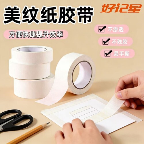 好记星胶带美纹纸美术生专用