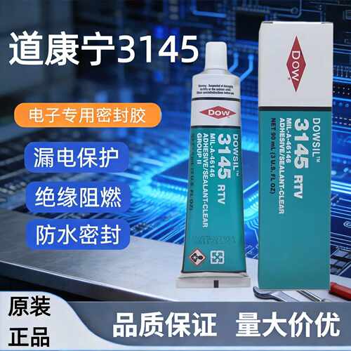 道康宁3140硅胶防水漏电绝缘3145防水密封胶电子元件固定胶水