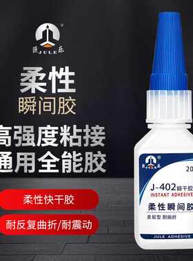 巨乐402柔性快干粘软性塑料pvc abs橡胶数据线强力不发白瞬间胶水