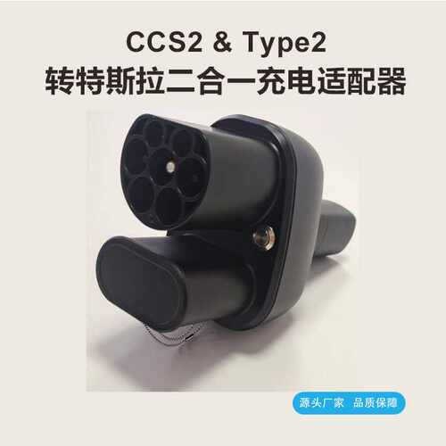 CCS2 To Tesla Adapter 欧标转特斯拉交直流一体转接头 转换器
