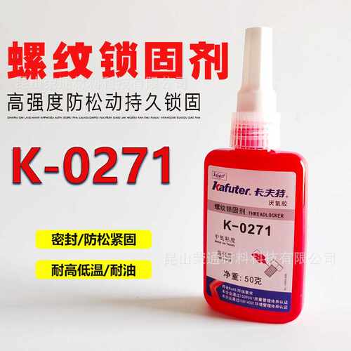 卡夫特K-0271厌氧胶高强度中粘度金属螺丝防松紧固耐温螺纹锁固剂