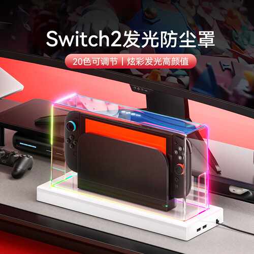 Switch2代亚克力防尘罩适用任天堂二代switcholed保护壳透明盖