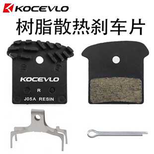 Kocevlo J05A树脂散热来令片 刹车片油碟刹车块适用XT/SLX/XTR