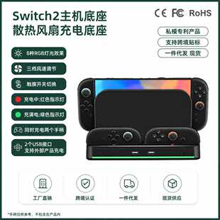 Switch2主机底座散热风扇NS2主机风扇充电底座 switch2风扇