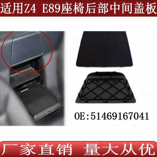 适用于宝马Z4 E89座椅后部中间饰板后备箱内隔板盖板51469167041