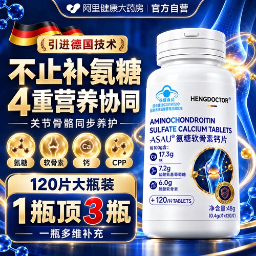 氨糖软骨素钙片中老年人补钙护关节膝盖补软骨高钙正品官方旗舰店