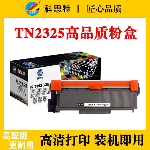 科思特TN2325粉盒 适用兄弟MFC7380 7480D 7880DN 7080 粉盒 硒鼓