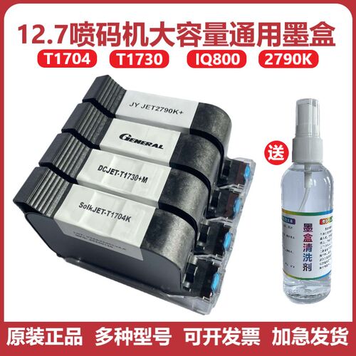 SolkJET-T1704KT1730 IQ800 FOL13B 2790K喷码机原装快干通用墨盒