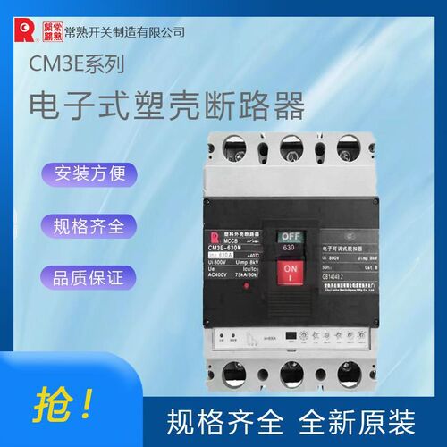 常熟开关CM3E-800H电子式塑壳断路器一级代理 全新原装 拒绝高仿