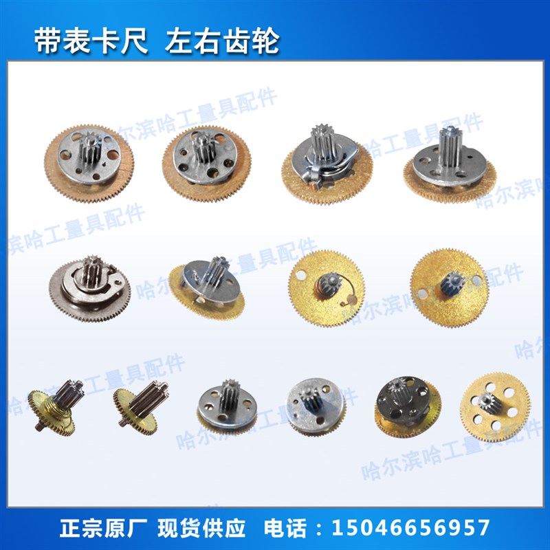 带表游标卡尺配件 左右齿轮 双向防震 哈量成量上工三丰 原厂现货图片