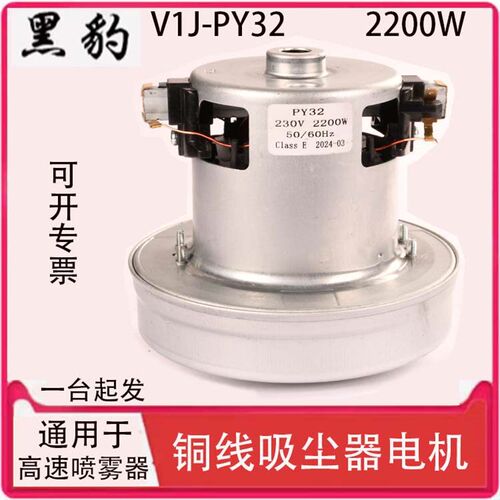 黑豹 V1J-PY32 2200W喷雾器电机高速商用大功率吸尘器电机