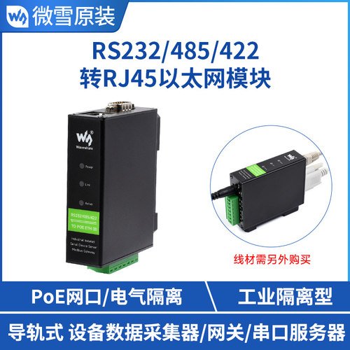 微雪 RS232/485/422转RJ45以太网模块 串口服务器 POE Modbus网关