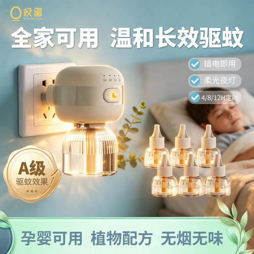 极蛋电蚊香驱蚊液电热无味定时