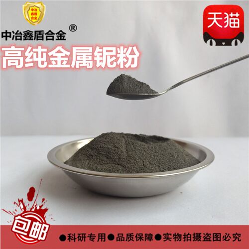 高纯金属铌粉纳米微米铌粉超细铌粉末球形铌粉末科研实验Nb粉包邮