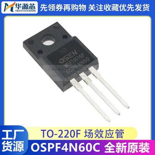 广州欧芯牌 OSPF4N60C 原装 TO-220F 4A600V 场效应管 FQPF4N60C