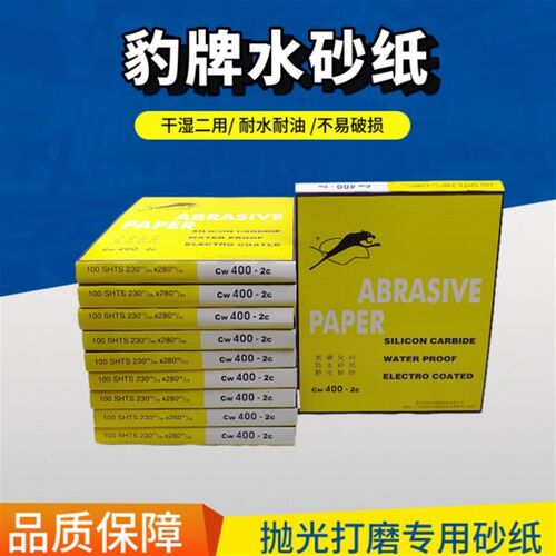 豹牌砂纸60目-3000目抛光打磨砂纸耐磨好用/水磨砂纸干砂纸湿二用
