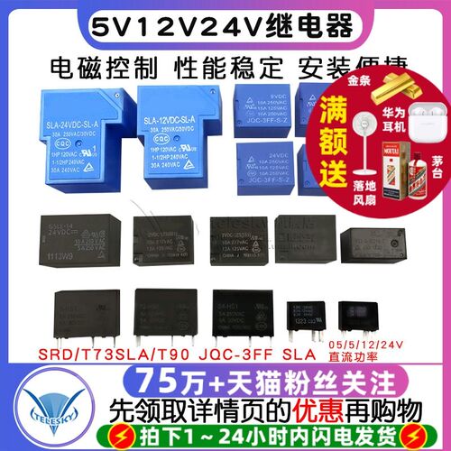 继电器小型SRD/T73微型SLA/T90 JQC-3FF SLA 05/5/12/24V直流功率