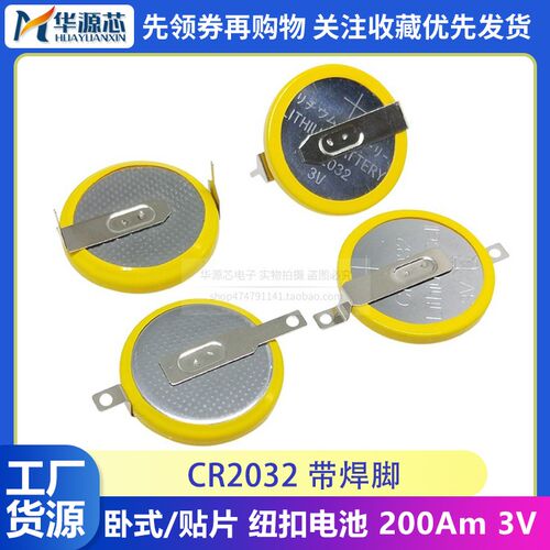 带脚 CR2032 带焊脚 纽扣电池 钮扣电池 200Am 3v 卧式2引脚 直插