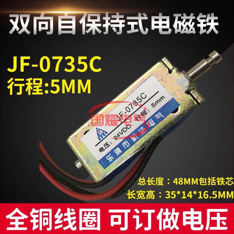 矶法 jf-0735c双向推拉自保持电磁铁JF-0735C 电压12v 24v行程5mm