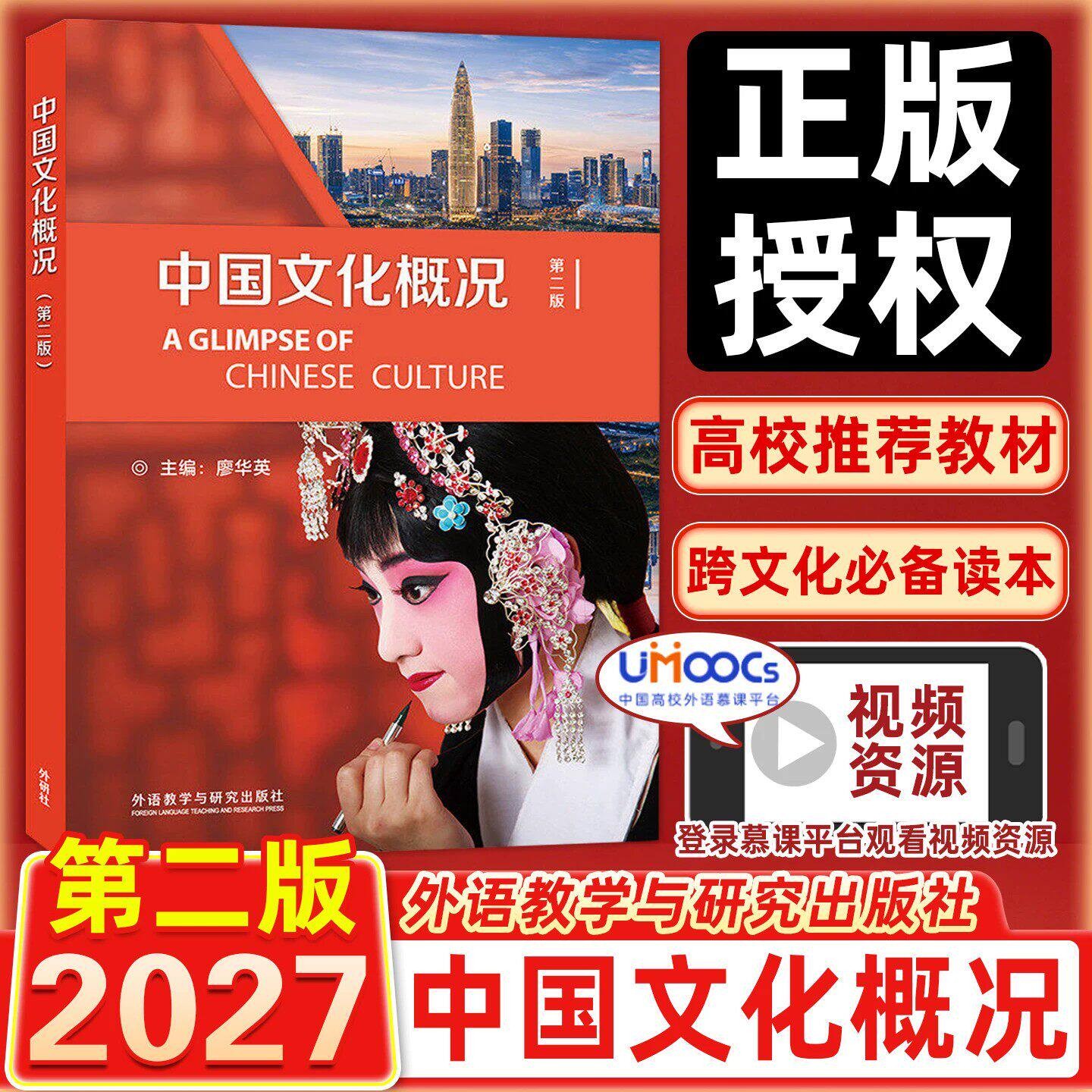 外研社中国文化概况四六级第二版