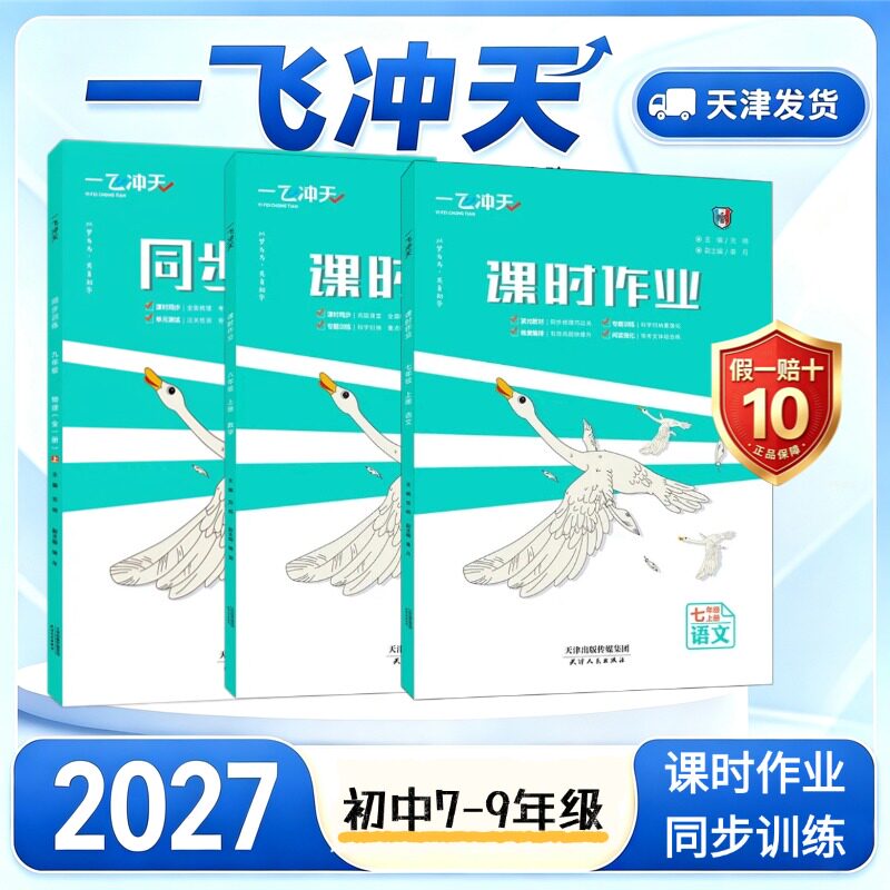 2026秋一飞冲天七年级八年级九年级课时作业上册下册人教版外研版数学物理语文英语历史道德与法治同步训练初中同步课时练专项