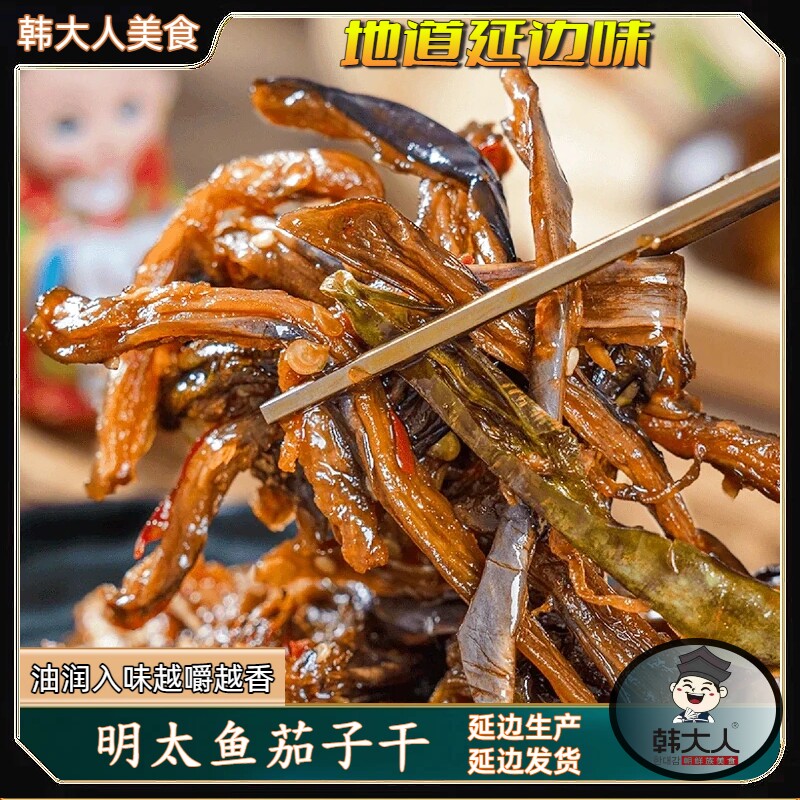 延边明太鱼风味酱茄子干辣椒正宗朝鲜族酱菜东北咸菜即食下饭小菜