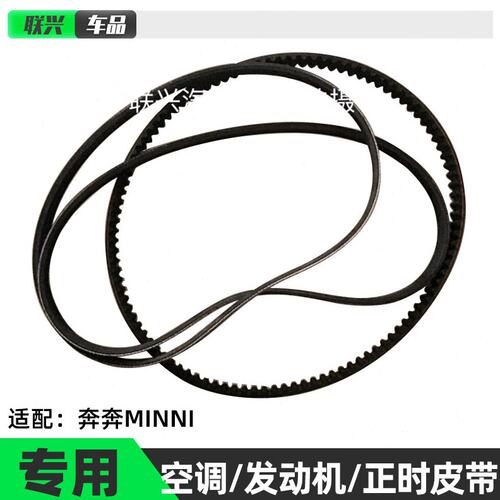 适配长安奔奔mini奔奔迷你发电机皮带正时皮带迷你空调压缩机皮带