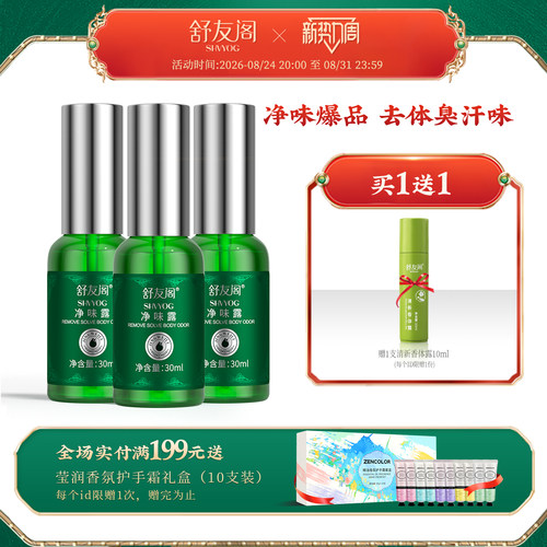 舒友阁狐味净止汗除臭喷雾3瓶装