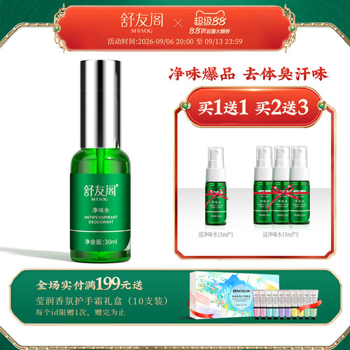 舒友阁净味水腋下止汗除臭喷雾