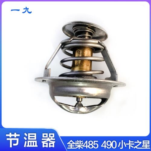 适配福田汽车时代小卡之星 全柴485 490发动机节温器 原厂调温器