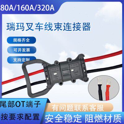 REMA瑞玛合力杭叉林德80A160A320连接器电动叉车充电公母插头线束