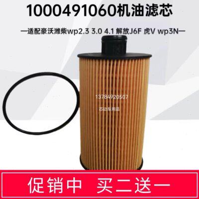 适配潍柴wp2.33.0豪曼豪沃轻卡悍将统帅J6F虎V机油滤芯1000491060图片