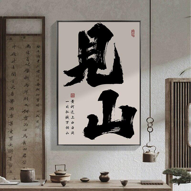 新中式见山书法装饰画茶室书房公室毛笔字挂画背景墙字画