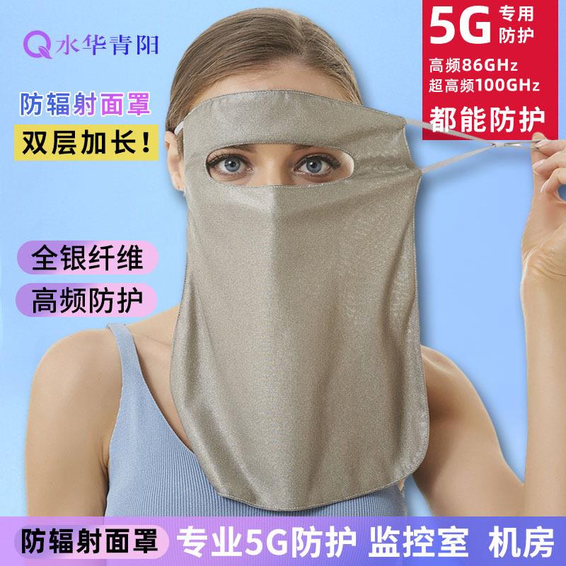 水华青阳5G银纤维防辐射面罩面纱面具电脑手机防护脸护颈女厂家