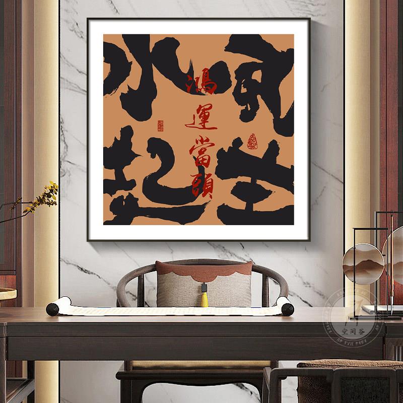 风生水起茶桌挂画中式字画书房公室墙面客厅玄关茶室书法装饰画