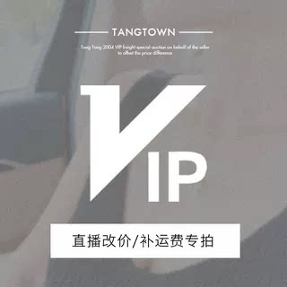 汤汤2004 VIP运费扣差价补拍链接拍下改价