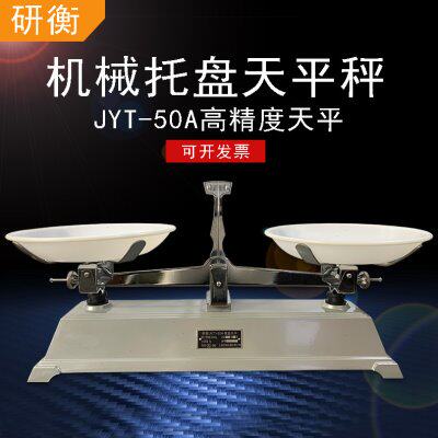 研衡架盘天平称物理托盘天平秤JYT大天平配重砝码学生工业天平称