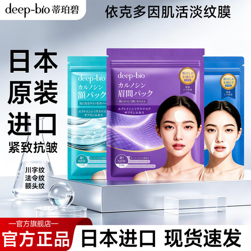 日本进口deep-bio依克多因肌活淡纹膜紧致淡纹川字纹抬头纹法令纹