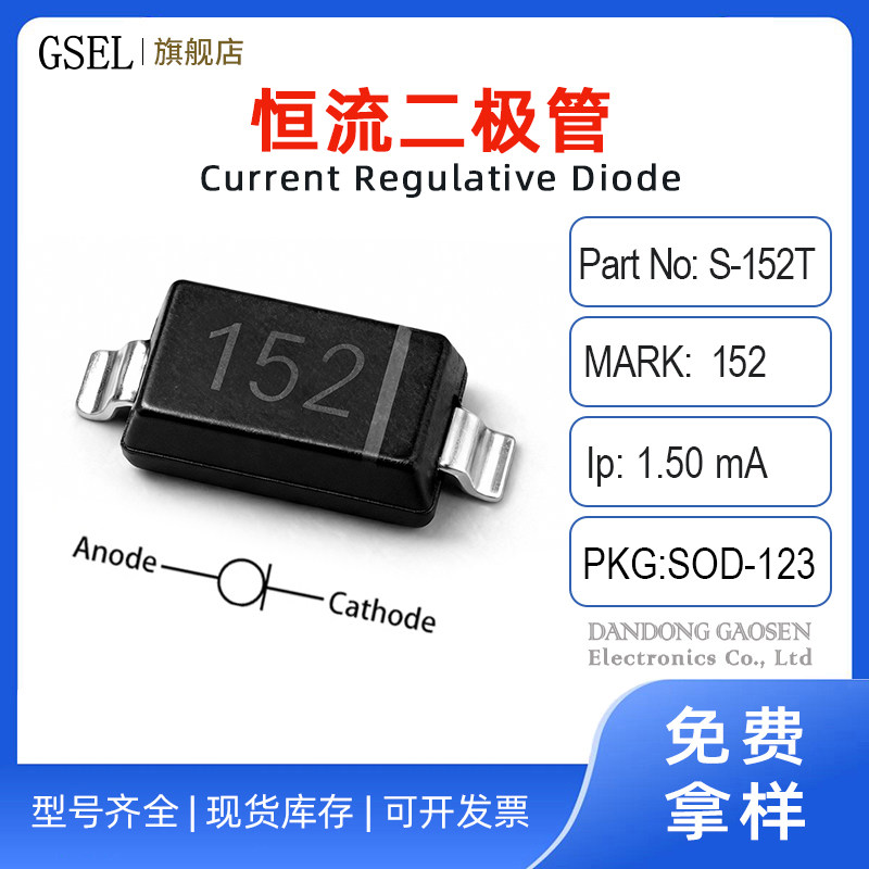 S-152T贴片封装SOD123限流恒流二极管1.5mA100V工厂现货LED灯应用