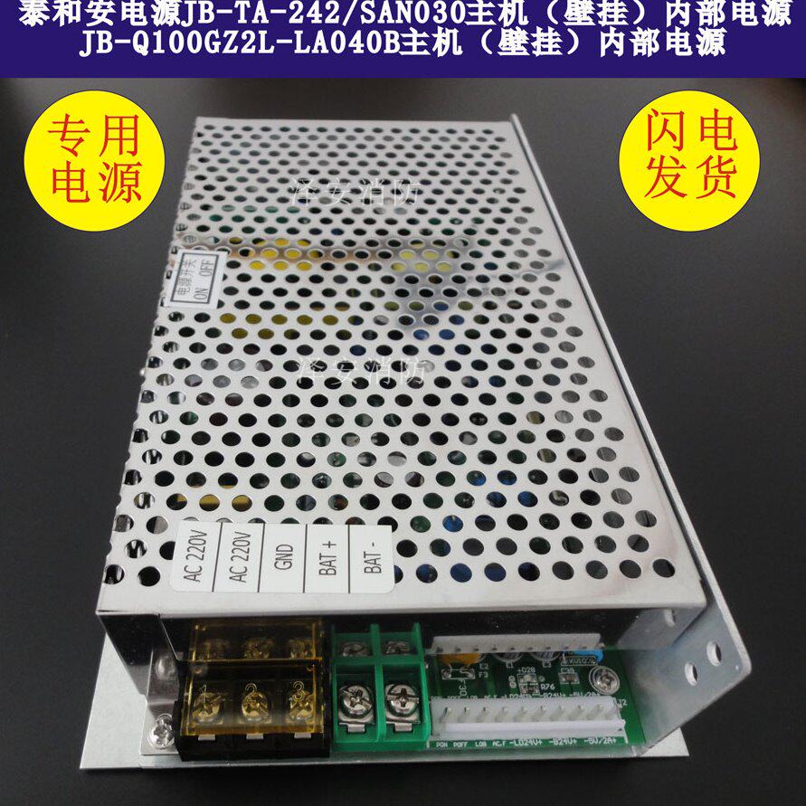 泰和安主机la040B电源LA040B配套电源JB-Q100GZ2L-LA040B电源现货图片