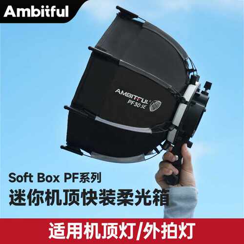 Ambitful志捷快装八角柔光箱PF30/40SE便携小型迷你机顶柔光箱