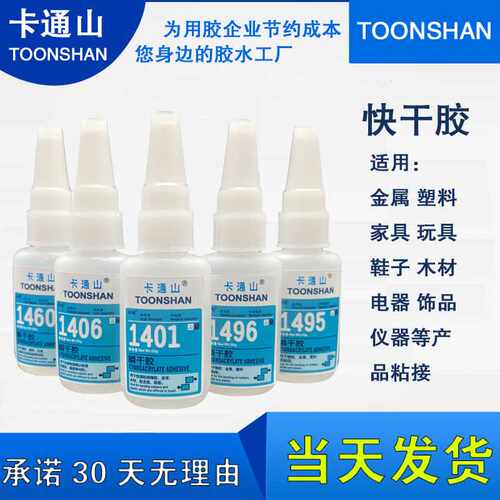 卡通山1401 1406 1495 1496 1460瞬干胶 粘接金属 塑料 玩具胶水