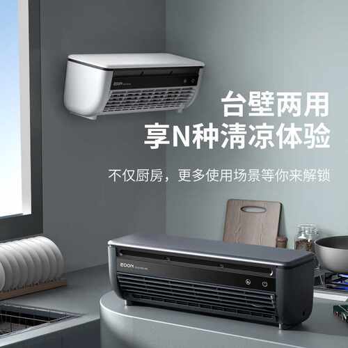 EDON厨房空调2025年新款制冷挂壁风扇大风力充电风扇家用台立遥控